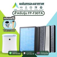 ราคา AIRY ไส้กรอง SHARP FZ30-HFE ใช้รุ่น FP-F30TA กรองฝุ่นPM2.5 ควัน ไวรัส กลิ่น เกรดแพทย์ HEPA H13 (24711820712)