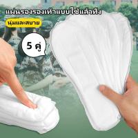ราคา แผ่นรองพื้นรองเท้าแบบใช้แล้วทิ้ง ดูดซับเหงื่อ แผ่นรองรองเท้า ระบายอากาศ สะดวกสบาย-1 แพ็ค 5 คู่ (24692940157)