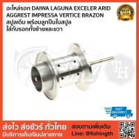 ราคา อะไหล่รอก DAIWA LAGUNA EXCELER ARID AGGREST IMPRESSA VERTICE BRAZON สปูลเดิม ใส่กับรอกทั้งซ้ายและขวา (11863687988)