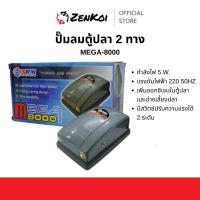 ราคา MEGA-8000 ปั๊มลม 2 ทางสำหรับเพิ่มออกซิเจนในตู้ปลาและอ่างเลี้ยงปลา (44161029265)