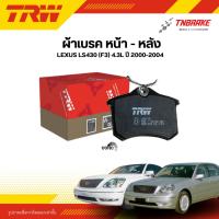 ราคา TRW ผ้าเบรคหน้า หลัง LEXUS LS430 (F3) 4.3L 00-04 เบรก เลกซัส (47705912962)
