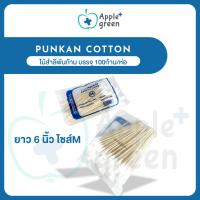 ราคา PUNKAN cotton ไม้สำลีพันก้าน บรรจุ 100ก้าน/ห่อ ยาว 6 นิ้ว ไซส์M (24687648206)