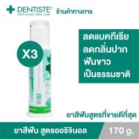 ราคา Dentiste Original Nighttime Toothpaste Pump ยาสีฟันลดกลิ่นปากตอนเช้า ฟันขาว แบบปั๊ม 170กรัม เดนทิสเต้ (แพ็ค 3) (10919750983)