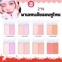 ราคา บลัชออน 2an Dual Cheek 4.5g พาเลทปัดแก้มทูโทน (45755943584)