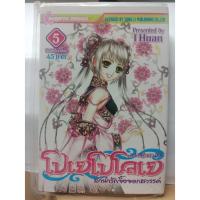 ราคา 309001000000 : โปเยโปโลเย ลำนำรักจิ้งจองสวรรค์ No.05 (7539637276)