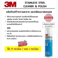 ราคา 3M​ Stainless Steel Cleaner & Polish น้ำยาทำความสะอาด และเคลือบเงาพื้นผิวสเตนเลส​ ขนาด 600 มล.ของแท้100% (25121629397)