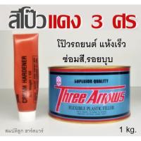 ราคา สีโป๊วแดง สามศร 3ศร Three Arrows สีโป๊วรถยนต์ โป๊วเหล็ก แห้งเร็ว ตกแต่งผิวให้เรียบ ซ่อมสี รอยบุบ (เล็ก 1kg.) (7256401980)