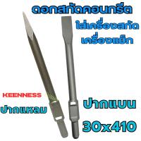 ราคา ดอกสกัดคอนกรีต 30x410 (ปากแหลม ปากแบน) KEENNESS ดอกสกัดปูน ดอกสกัด ดอกเจาะคอนกรีต ดอกเจาะปูน ดอกสกัด ดอกแย็ก (25834234870)