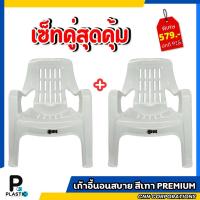 ราคา เซ็ทคู่ เก้าอี้นอนสบายสีเทา เก้าอี้นั่งสบาย เก้าอี้ชมจันทร์ เก้าอี้พลาสติก เก้าอี้เอนนอน (41511825154)