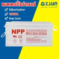ราคา ZSUN แบตเตอรี่โซล่าเซลล์ 12V55AH แบตสำรองNPP แผงโซลาเซลล์กักเก็บพลังงาน ใช้ไฟได้ในพื้นที่กลางแจ้ง นำกลับมาใช้ใหม่ได้ (27066485063)