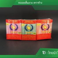 ราคา หลอดสั้น หลอดดูดน้ำ ตราช้าง บรรจุ 10 แพค (5610355600)