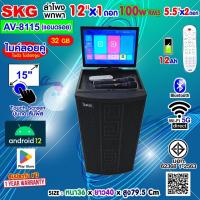 ราคา SKG ลำโพงพกพา คาราโอเกะ 12 นิ้ว 100wRms มีจอ 15นิ้ว พร้อม 2ไมค์คู่ รุ่น AV-8115 (แอนดรอย) สีดำ (43557011299)