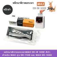 ราคา หมึกนาฬิกาตอกเวลา MAX ER-IR 100E สีดำ สำหรับ MAX รุ่น ER-1100 และ MAX ER-1500 (27919200837)