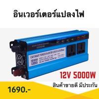 ราคา inverter 5000w 12v Dc to 220v ac เครื่องแปลงไฟอินเวอร์เตอร์ (25001186013)