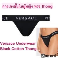 ราคา กางเกงชั้นใน เวอร์ซาเช่ สีดำ ทรง thong ลาย logo ของแท้ กางเกงใน ผู้หญิง Versace underwear thong bikini ชุดชั้นในแบรนด์ (29020379629)