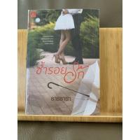 ราคา นิยายรัก ซ้ำรอยรัก โดย ธารธารา (7479348417)