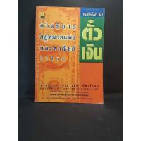 ราคา คำอธิบายประมวลกฎหมายแพ่งและพาณิชย์ว่าด้วยตั๋วเงิน / ศาสตราจารย์ เสาวนีย์ อัศวโรจน์ (13449684440)