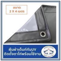 ราคา ผ้าใบ ผ้าเต้นท์ กันUV ขนาด 2x4 เมตร สีขาว-เทา (5604563990)
