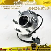 ราคา ลูกปืนดุมล้อหน้า NAVARA D40 2WD (มีABS) ปี06-13 3DUF050F-3,#40202-EB70B *** สินค้าคุณภาพดี ราคาพิเศษ *** (42161054023)
