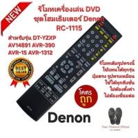 ราคา ส่งฟรี Denon รีโมทเครื่องเล่น DVD ชุดโฮมเธียเตอร์ RC-1115 ตรงรุ่นใส่ถ่านใช้ได้เลย (26887025779)