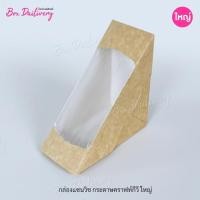 ราคา BoxDailivery (แพ็ค1,000ใบ) กล่องแซนวิช เคลือบ PE (ไซส์ใหญ่) (18883795059)