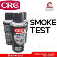 ราคา Smoke test CRC Spray สเปรย์ควันเทียมสำหรับทดสอบเครื่องตรวจจับควัน ชุด 3 กระป๋อง - ราคารวม VAT แล้ว (1551092500)