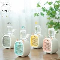 ราคา 4สี พัดลมไอเย็นพกพา Little Fox Air Cooler แอร์พกพาUSBพัดลมแอร์พกพาAir miniแอร์ตั้งโต๊ะ พัดลมไอน้ำ พัดลมตั้งโต๊ะ เครื่องพ (21090068324)