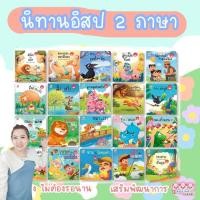 ราคา นิทาน 2ภาษา นิทานอีสป -- นิทานอีสปคำกลอน - กระต่ายกับเต่า ลูกเป็ดขี้เหร่ หนังสือเด็ก นิทาน family เสริมพัฒนาการ (14554817865)