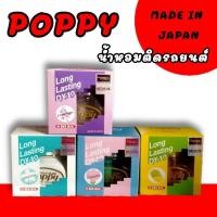 ราคา น้ำหอมรถยนต์ น้ำหอมติดรถยนต์ น้ำหอมPoppy น้ำหอมป็อปปี้ น้ำหอมปรับอากาศ น้ำหอมดับกลิ่นอับ น้ำหอมกลิ่นติดทน น้ำหอมแนะนำ (10018217013)