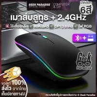 ราคา [เมาส์ไร้สาย ไร้เสียง Bluetooth + 2.4Ghz ของแท้] มีไฟ RGB Mouse ชาร์จได้ เมาส์มือถือ เมาส์ใช้กับ macbook เม้าส์ไร้สาย (20951479147)