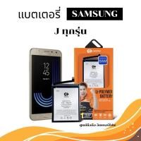 ราคา Commy แบตเตอรี่ samsung Galaxy J ทุกรุ่น J7/J7CORE/J4/J2/J4 Prime/J4/J5/J710/J7-2016/J6 แบตซัมซุง (29989202097)