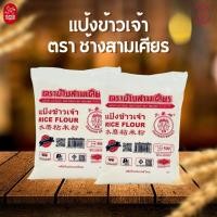 ราคา แป้งข้าวเจ้า ตราช้างสามเศียร (54457449145)