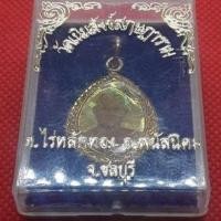 ราคา ล๊อกเก็ตหลวงพ่อ วัดเนินสังข์สฤษฎาราม ชลบุรี (กล่องเดิมจากวัด) (3892684294)