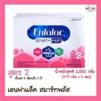ราคา [นมผง] Enfalac2 Smart เอนฟาแล็คสูตร2 สมาร์ทพลัส 2850 กรัม (25008720489)