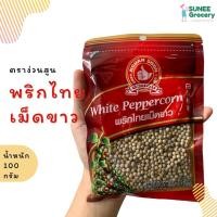 ราคา พริกไทยขาวเม็ด ตราง่วนสูน (100 กรัม ) (13042323249)