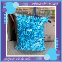 ราคา แคปซูลเปล่า เกรด A เบอร์ 0 สีฟ้า-ฟ้า จำนวน 1000 แคปซูล/ถุง (2312982360)