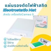 ราคา แผ่นรองตัดไฟฟ้าสถิต Eletrostatic Mat สำหรับเครื่องตัดสติ๊กเกอร์ Silhouette cameo v.5 พร้อมส่ง (27615455963)