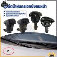 ราคา ปุ่มฉีดน้ำฝนกระจกบังลมหน้า ปุ่มฉีดน้ำฝนกระจกหน้า ให้ละอองน้ำที่สม่ำเสมอและทรงพลัง ผลิตจากวัสดุคุณภาพสูง (29844121493)