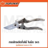 ราคา PUMPKIN กรรไกรตัดกิ่งไม้ ใบมีด SK5 ดีมิเทอร์ 8 นิ้ว รุ่น 29536 / PTG-SK5DM ( Demeter Pruning Shear ) (27352454611)