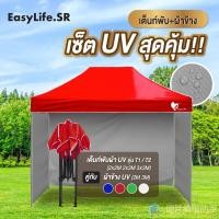 ราคา ชุดเต็นท์+ผ้าข้าง UV ขนาด 2x2 2x3 3x3 เมตร เต็นท์พับเก็บได้ เต็นท์ตลาดนัด เต็นท์ขายของ เต็นท์กันแดด (24372233234)