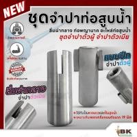 ราคา อะไหล่ท่อสูบน้ำ จำปาท่อสูบน้ำ จำปาตัวผู้ จำปาตัวเมีย จำปา สูบน้ำ ลิ่มผ่ากลาง จำปาท่อพญานาค อย่างดี (27268399621)