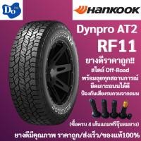 ราคา 265/65R17 HANKOOK Dynapro AT2 RF11 ปี23 จำนวน 1 เส้น (28167061605)