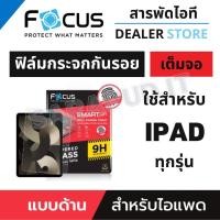 ราคา Focus ฟิล์มกระจกนิรภัยแบบด้าน ใช้สำหรับ iPad Air7/6/5/4/3/2/1 Pro 2021/2020/2018 , Gen 11/10/9/8/7/6/5 , Mini 6/5/4 (22483432936)