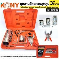 ราคา ชุดลานรัดแหวนลูกสูบ KONY ลานรัดแหวนลูกสูบ 3 ขนาด รัดแหวน KN-CM045 (29853837608)
