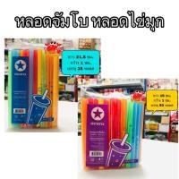 ราคา หลอดไข่มุก หลอดจัมโบ้ หลอดชานมไข่มุก สั้นยาว คละสี (6235112046)