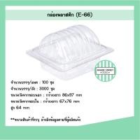 ราคา กล่องเบเกอรี่ E66 แพค 100 ชิ้น (7418807863)