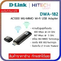 ราคา (ประกัน LT) D-Link DWA-182, AC1300 Wireless Dual Band USB Adapter ยูเอสบีรับไวไฟ Network-HITECHubon (24919347864)