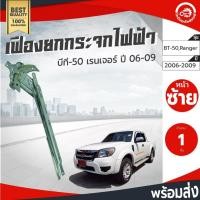 ราคา เฟืองยกกระจก มาสด้า บีที 50 เรนเจอร์ ปี 2006 หน้าซ้าย MAZDA BT-50,Ranger 2006 FL (28588567421)
