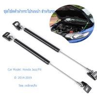 ราคา Four Seasons Beauty 8 ชุดโช้คค้ำฝากระโปรงหน้า สำหรับรถ GK Honda Jazz/Fit 2014-2019 (25610923469)