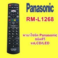 ราคา รีโมททีวี PANASONIC RM-L1268 ใช้ได้กับ TV พานาโซนิค ทุกรุ่น (17098388537)